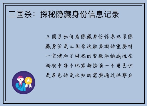 三国杀：探秘隐藏身份信息记录